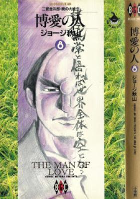 博愛の人 第01-08巻 [Hakuai no Hito vol 01-08]