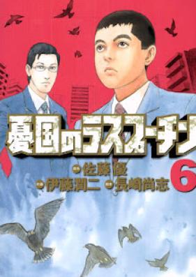 憂国のラスプーチン 第01-06巻 [Yuukoku no Rasputi vol 01-06]