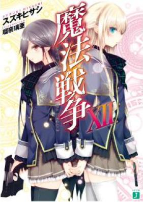 [Novel] 魔法戦争 第01-12巻 [Mahou Sensou vol 01-12]
