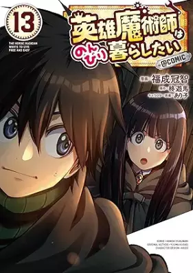 英雄魔術師はのんびり暮らしたい＠COMIC 第01-13巻 [Eiyu Majutsushi wa Nonbiri Kurashitai vol 01-13]