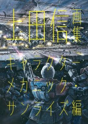 上田信画集 キャラクターメカニック・サンライズ編 [Ueda shin gashu Kyarakuta mekanikku sanraizuhen]