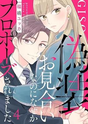 偽装お見合いなのになぜかプロポーズされました 第01-04巻 [Giso Omiainanoni Naze Ka Proposal Saremashita vol 01-04]