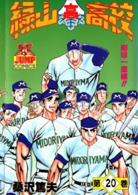 緑山高校 第01-20巻 [Midoriyama Koukou vol 01-20]