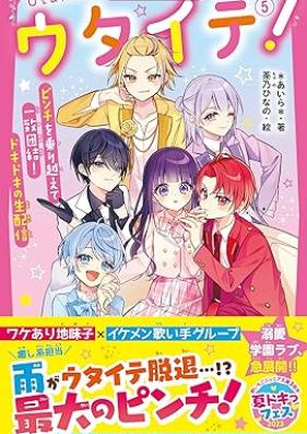 [Novel] ウタイテ！ 第01-05巻 [Utaite vol 01-05]