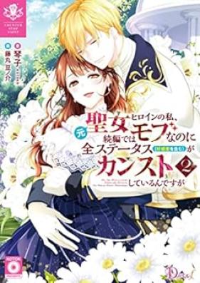 [Novel] 元聖女ヒロインの私、続編ではモブなのに全ステータス（好感度を含む）がカンストしているんですが 1-2 [Motoseijo hiroin no watashi zokuhen dewa mobu nanoni zensutetasu kokando o fukumu ga kansuto shite irundesuga.]