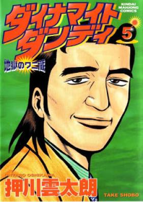 ダイナマイトダンディ 地獄のワニ蔵 第01-05巻 [Dynamite Dandy: Jigoku no Wani-zou vol 01-05]