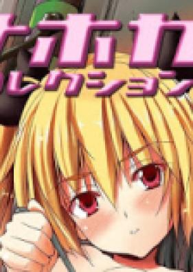 オナホガール コレクション 第01-04巻