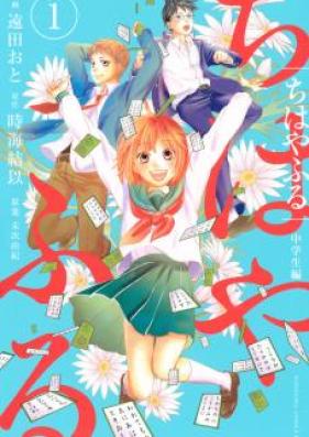 ちはやふる 中学生編 第01-03巻 [Chihaya Furu Chugakuseihen vol 01-03]