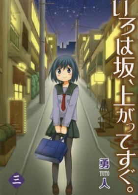 いろは坂、上がってすぐ。 第01-03巻 [Irohazaka, Agatte Sugu. vol 01-03]