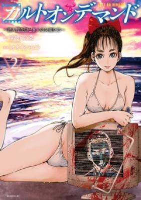 カルトオンデマンド～潜入捜査官と８人の女優たち～ 第01-02巻