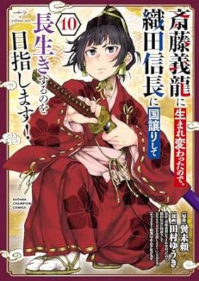 斎藤義龍に生まれ変わったので、織田信長に国譲りして長生きするのを目指します！ 第01-11巻 [Saito Yoshi Ryu Ni Tanode Oda Nobunaga Ni Kuni Yuzuri Shite Nagaiki Suru No Wo Mezashimasu! vol 01-11]