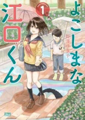 よこしまな江口くん 第01巻 [Yokoshima na Eguchi Kun vol 01]