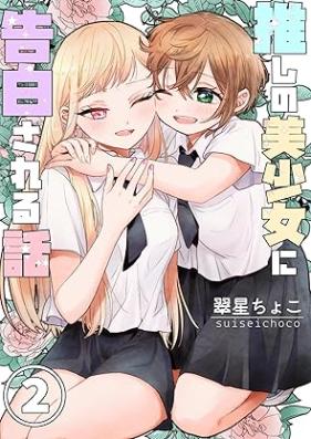 推しの美少女に告白される話 第01-02巻 [Oshi no Bishojo ni kokuhaku sareru Hanashi vol 01-02]