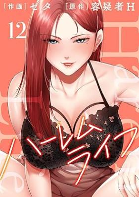 ハーレムライフ 【電子単行本版】 第01-12巻