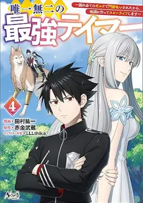 唯一無二の最強テイマー 第01-04巻 [Yuitsu muni no saikyo teima vol 01-04]