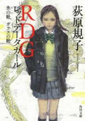 [Novel] RDG レッドデータガール 第01-07巻 [RDG Red Data Girl vol 01-07]