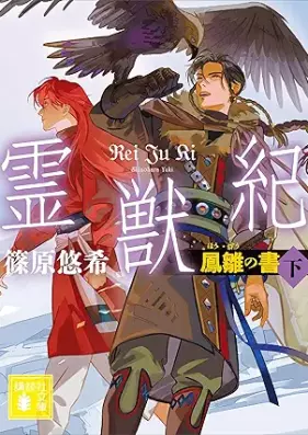 [Novel] 霊獣紀 獲麟の書 第01-06巻 [Reijuki kakurin no sho vol 01-06]