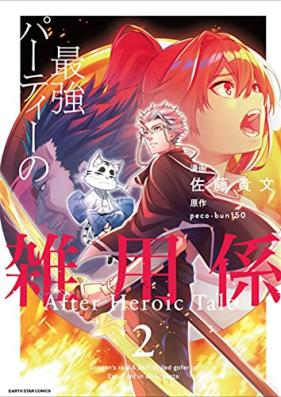 最強パーティーの雑用係 After Heroic Tale 第01-02巻 [Saikyo Party No Zatsuyo Gakari after Heroic Tale vol 01-02]