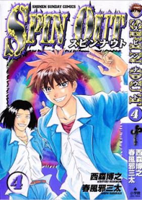 SPIN OUT スピンナウト 第01-04巻 [Spin Out vol 01-04]