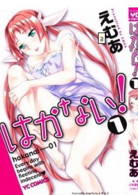 はかない！ 第01巻 [Hakanai! vol 01]