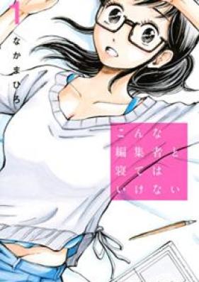 こんな編集者と寝てはいけない 第01巻 [Konna Henshusha to Netewa Ikenai vol 01]