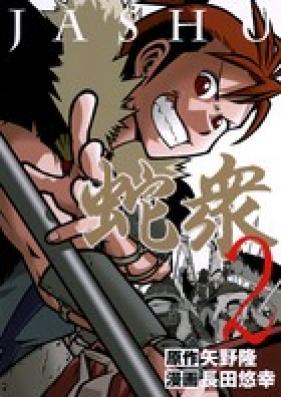 蛇衆 第01-02巻 [Jashu vol 01-02]