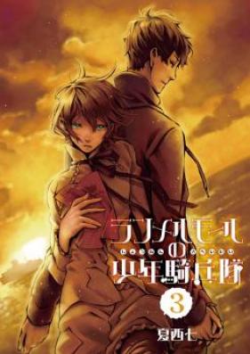 ランメルモールの少年騎兵隊 第01-03巻 [Ranmerumoru no Shonen Kiheitai vol 01-03]