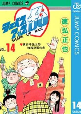 シェイプアップ乱 第01-14巻