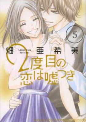 2度目の恋は嘘つき 第01-05巻 [2dome no Koi ha Usotsuki vol 01-05]