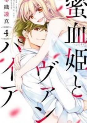 蜜血姫とヴァンパイア 第01-04巻 [Mitsugetsuhime to Vanpaia vol 01-04]