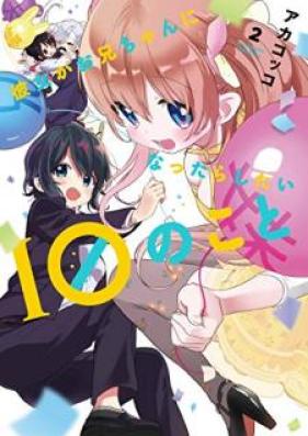 彼女がお兄ちゃんになったらしたい１０のこと 第01-02巻 [Kanojo ga onichan ni nattara shitai 10 no koto vol 01-02]