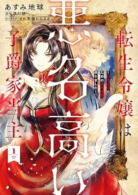 転生令嬢は悪名高い子爵家当主 第01巻 [Tensei reijo wa akumyo dakai shishakuke toshu vol 01]
