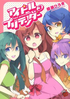 アイドルプリテンダー 第01-03巻 [Idol Pretender vol 01-03]