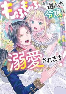 もふもふを選んだ令嬢は溺愛されます！アンソロジーコミック 第01巻 [Mofumofu o eranda reijo wa dekiai saremasu ansoroji komikku vol 01]