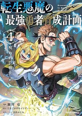 転生悪魔の最強勇者育成計画 第01-04巻 [Tensei akuma no saikyo yusha ikusei keikaku vol 01-04]
