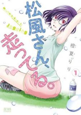 松風さん、走ってる。 第01巻