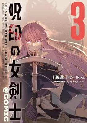 呪印の女剣士＠COMIC 第01-03巻 [Juin no Onnakenshi ＠COMIC vol 01-03]