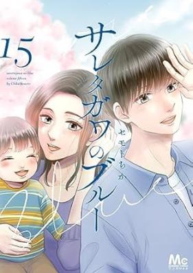 サレタガワのブルー 第01-15巻 [Saretagawa No Blue vol 01-15]
