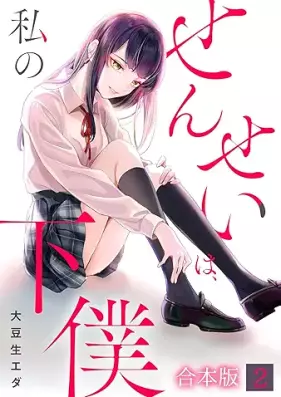 せんせいは、私の下僕 第01-02巻 [Sensei wa watakushi no shimobe vol 01-02]