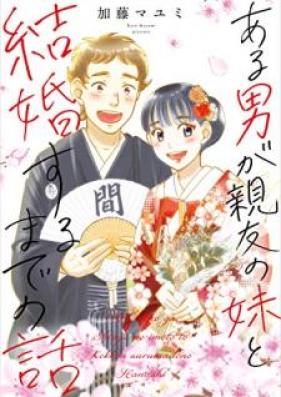 ある男が親友の妹と結婚するまでの話 第01巻 [Aru otoko ga shin’yu no imoto to kekkon suru made no hanashi]