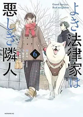 よき法律家は悪しき隣人 第01-06巻 [Yoki Horitsu Ka Ha Ashiki Rinjin vol 01-06]