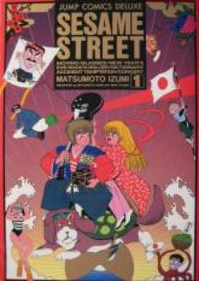 Sesame Street -せさみ★すとりーと- 第01-03巻