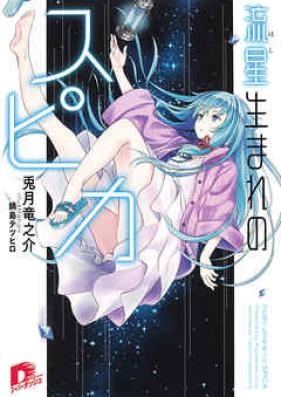 [Novel] 流星生まれのスピカ 第01-03巻 [Hoshi Umare no Spica vol 01-03]