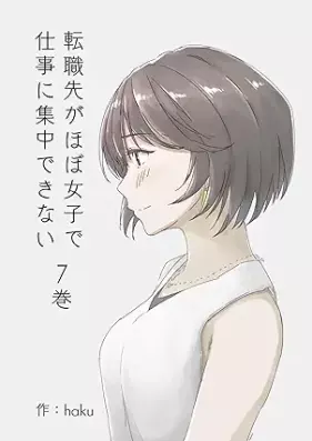 転職先がほぼ女子で仕事に集中できない 第01-07巻