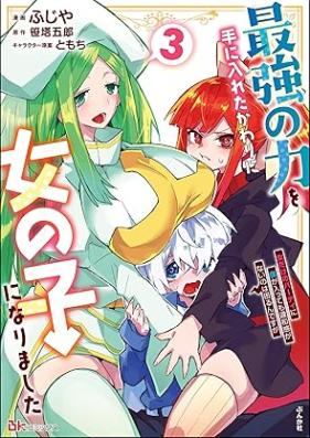 最強の力を手に入れたかわりに女の子になりました 女だけのパーティに僕が入っても違和感がないのは困るんですが 第01-03巻 [Saikyo No Chikara Wo Te Ni Ireta Kawari Ni Onnanoko Ni Narimashita Onna Dake No Party Ni Boku Ga Haitte Mo Iwakan Ga Nai No Ha Komaru Ndesuga vol 01-03]