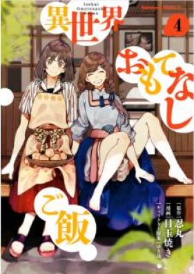 異世界おもてなしご飯 第01-04巻 [Isekai Omotenashi Gohan vol 01-04]