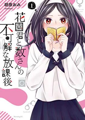 花園君と数さんの不可解な放課後 第01巻 [Hanazono Kun to Su San No Fukakaina Hokago vol 01]