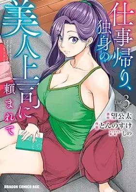 仕事帰り、独身の美人上司に頼まれて 第01-03巻 [Shigotogaeri dokushin no bijin joshi ni tanomarete vol 01-03]