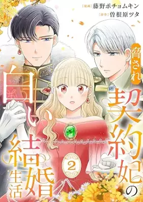 脅され契約妃の白い結婚生活 第01-02巻 [Odosare keiyakuhi no shiroi kekkon seikatsu vol 01-02]