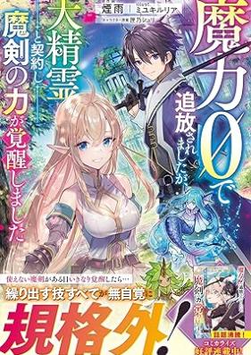 [Novel] 魔力0で追放されましたが、大精霊と契約し魔剣の力が覚醒しました [Maryoku zero de tsuiho saremashitaga daiseirei to keiyaku shi maken no chikara ga kakusei shimashita]